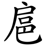 扈
