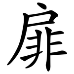 扉