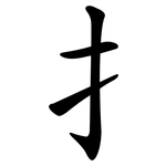 扌