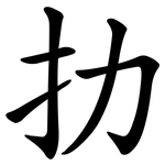 扐