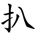 扒 扒