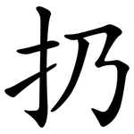 扔