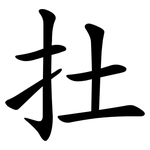 扗