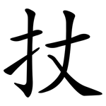 扙
