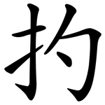 扚