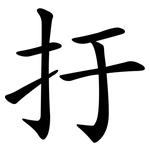 扜