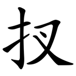 扠