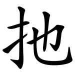 扡