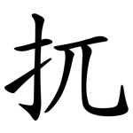 扤