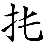 扥