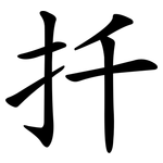 扦