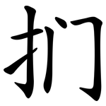 扪