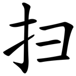 扫 扫
