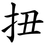 扭 扭