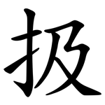 扱