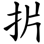 扸