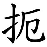 扼