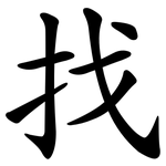找 找