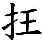 抂