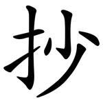抄 抄