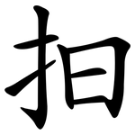 抇