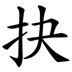 抉