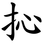 抋