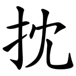 抌