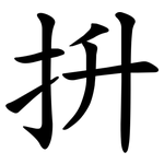 抍