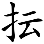抎