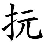 抏