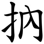 抐