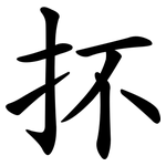 抔
