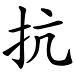 抗 抗