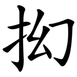 抝