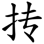 抟