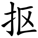 抠