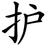 护