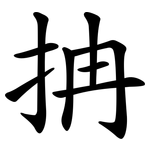 抩
