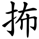 抪