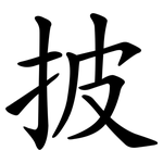 披 披