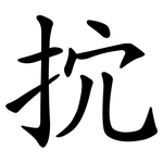 抭