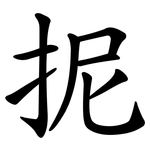 抳
