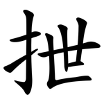 抴
