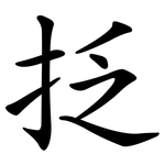 抸