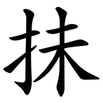 抺
