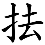 抾