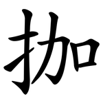 拁