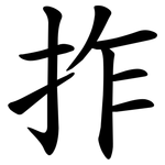 拃