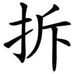 拆 拆